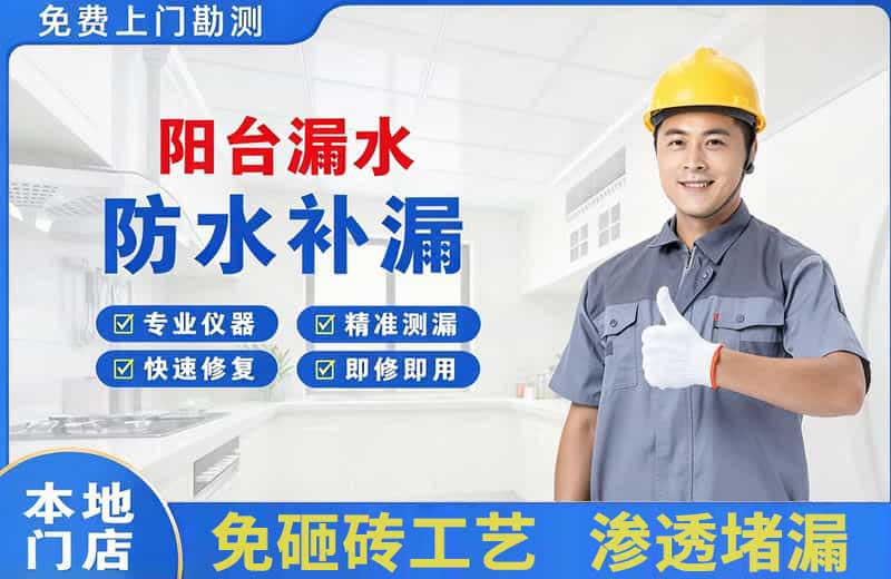 新沂阳台漏水维修