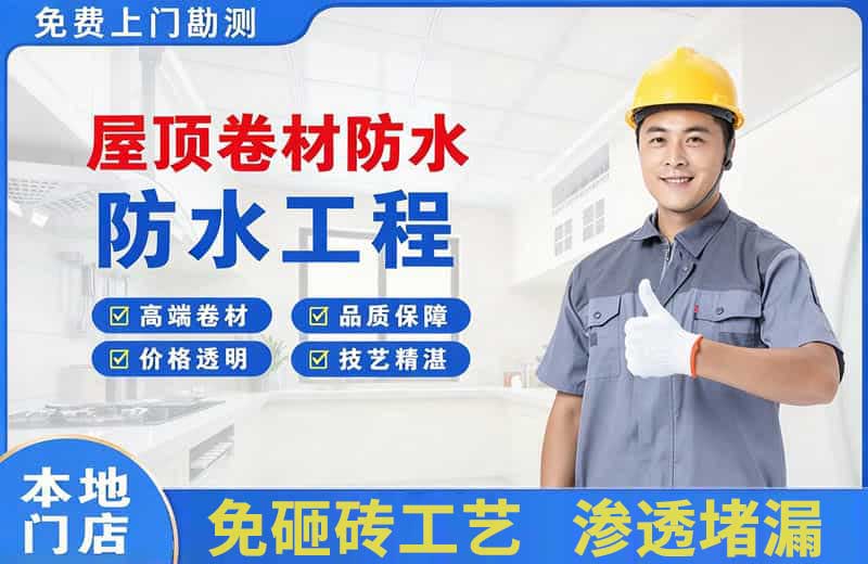 新沂屋顶卷材防水