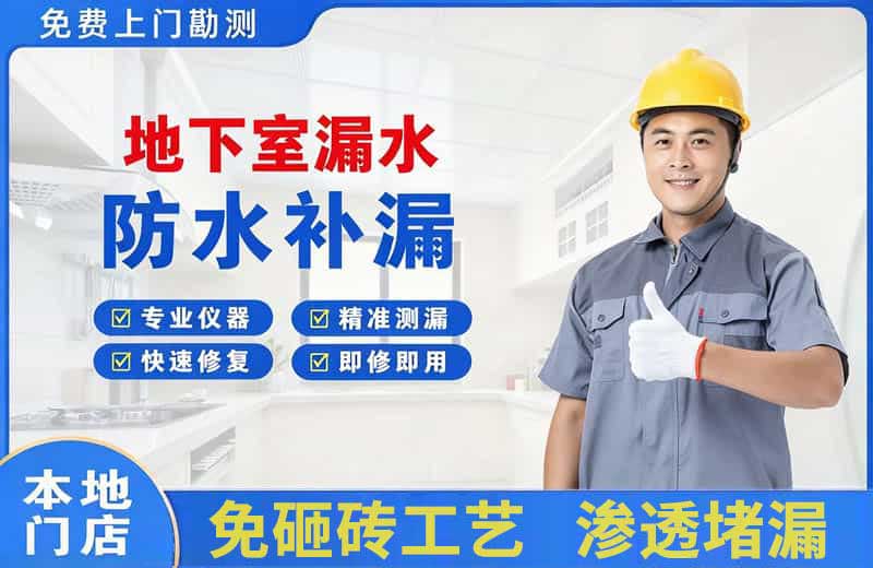 新沂地下室漏水维修