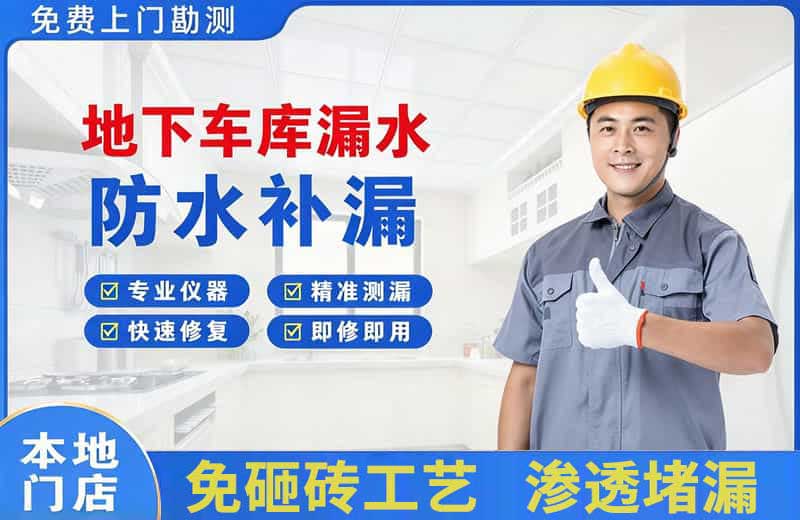 新沂地下车库漏水维修